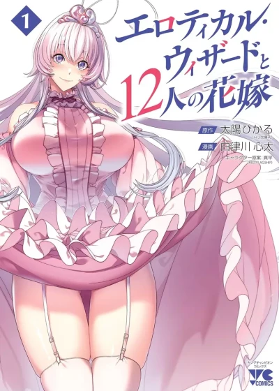 Manga: The Erotical Wizard and His Twelve Brides