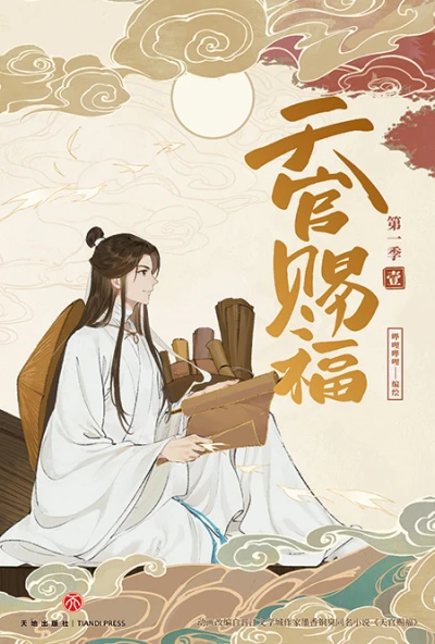 Manga: Heaven Official’s Blessing
