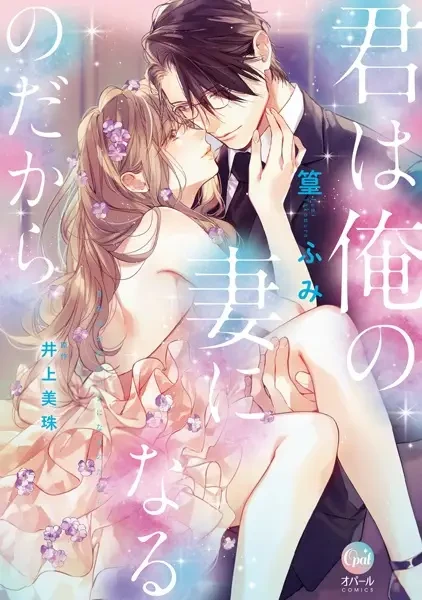 Manga: You Will Become My Wife