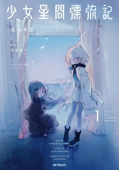 Manga: Shoujo Seikan Hyouryuuki