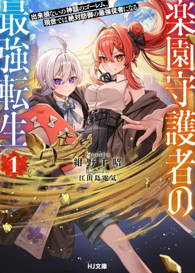 Manga: Rakuen Shugosha no Saikyou Tensei: Dekisokonai no Shinwa no Golem, Gensei de wa Zettai Bougyo no Saikyou Juusha ni Naru