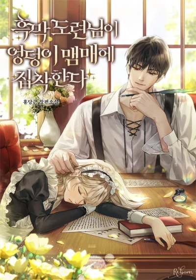 Manga: Heungmak Doryeonnimi Eongdeongi Maemmaee Jipchakanda