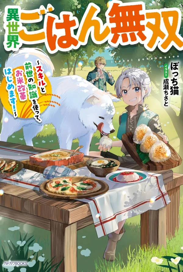 Manga: Isekai Gohan Musou: Skill to Zensei no Chishiki o Tsukatte, Obei Kaikaku Hajimemasu! Manga: Isekai Gohan Musou: Skill to Zensei no Chishiki o Tsukatte, Obei Kaikaku Hajimemasu!