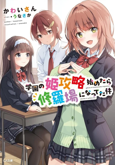 Manga: Gakuen no Hime Kouryaku Hajimetara Shuraba ni Natteta Ken
