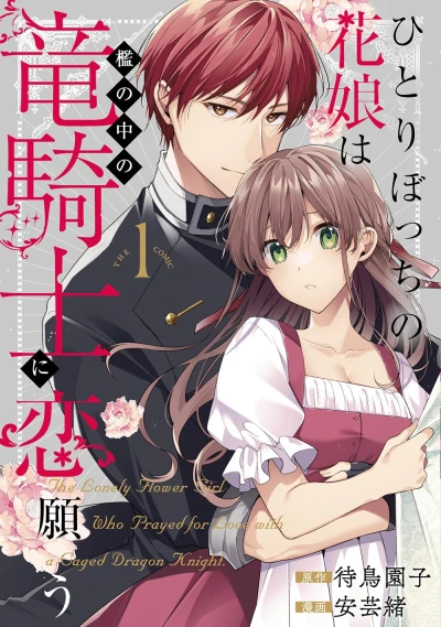 Manga: Hitori Bocchi no Hana Musume wa Ori no Naka no Ryuu Kishi ni Koi Negau: The Comic