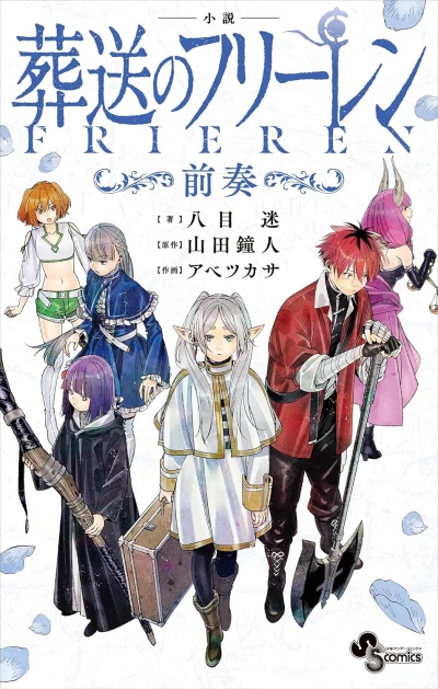 Manga: Frieren: Oltre la fine del viaggio - Il romanzo - Preludio