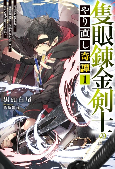 Manga: Sekigan Renkin Kenshi no Yarinaoshi Kitan: Katame o Ubawarete Haigyou Magiwa da to Omowareta Kijin ga Subete o Ryouga Suru made