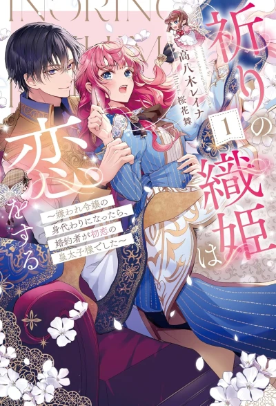 Manga: Inori no Ori-hime wa Koi o Suru: Kiraware Reijou no Migawari ni Nattara, Kon’yakusha ga Hatsukoi no Koutaishi Sama deshita