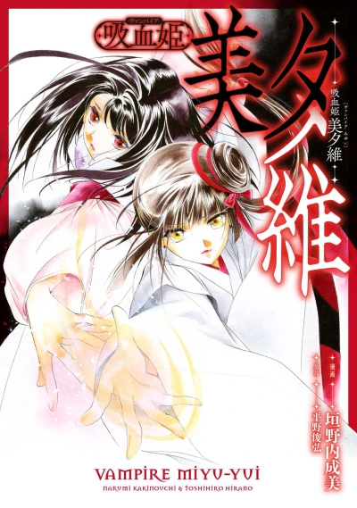 Manga: Kyuuketsu-hime: Miyui