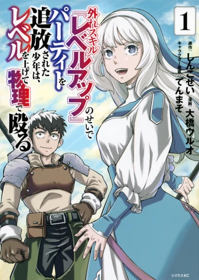 Manga: Hazure Skill “Level Up” no Sei de Party o Tsuihou Sareta Shounen wa, Level o Agete Butsuri de Naguru