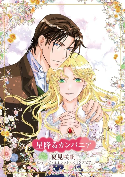 Manga: Hoshi Furu Campania