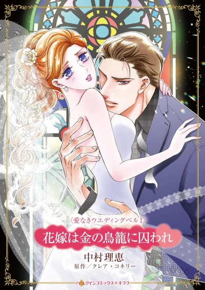 Manga: Hanayome wa Kin no Torikago ni Toraware