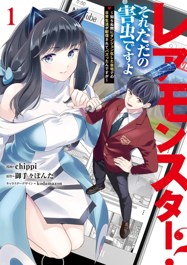 Manga: Rare Monster? Sore, Tada no Gaichuu desu yo: Shiranumani Dungeon ka Shita Jitaku de no Nichijou Seikatsu ga Haishin Sarete tta n desu ga Manga: Rare Monster? Sore, Tada no Gaichuu desu yo: Shiranumani Dungeon ka Shita Jitaku de no Nichijou Seikatsu ga Haishin Sarete tta n desu ga