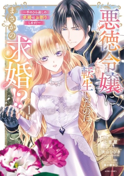 Manga: Akutoku Reijou ni Tensei Shita no ni, Masaka no Kyuukon!? Tenohira-gaeshi no Kyuukon wa Okotowari Shimasu!