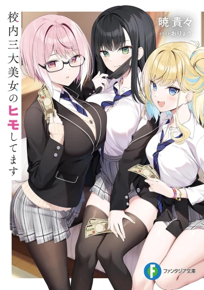 Manga: Kounai Sandai Bijo no Himo Shitemasu