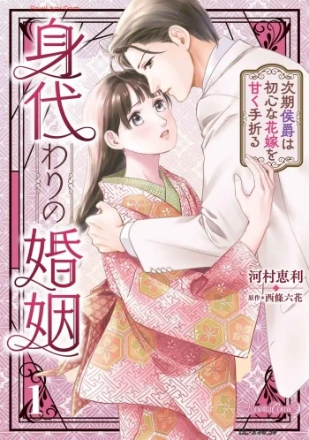 Manga: Migawari no Konin: Jiki Koushaku wa Ubu na Hanayome o Amako Taoru