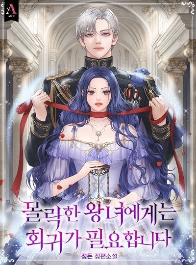Manga: Mollakan Wangnyeoegeneun Hoegwiga Pillyohamnida