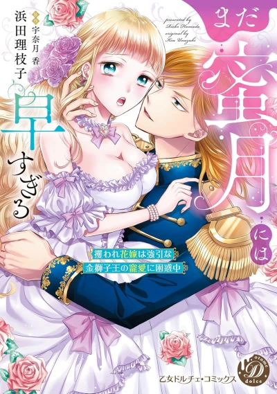 Manga: Mada Mitsugetsu ni wa Hayas Sugiru: Saraware Hanayome wa Gouin na Kinshishi Ou no Chouai ni Konwaku-chuu