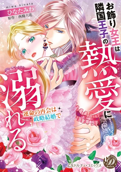 Manga: Okazari Joou wa Ringoku Ouji no Netsuai ni Oboreru: Unmei no Saikai wa Seiryaku Kekkon de
