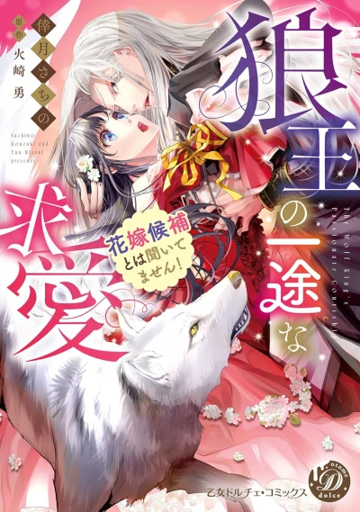 Manga: Ookami Ou no Ichizu na Kyuuai: Hanayome Kouho to wa Kiitemasen!