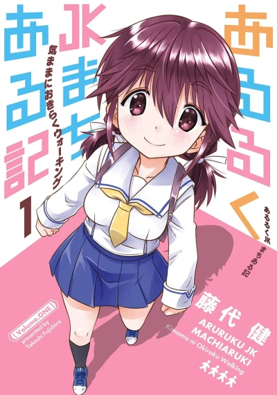 Manga: Aruruku JK Machiaruki Kimama ni Okiraku Walking
