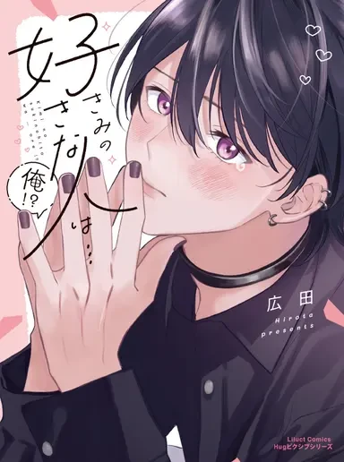 Manga: Kimi no Suki na Hito wa… Ore!?