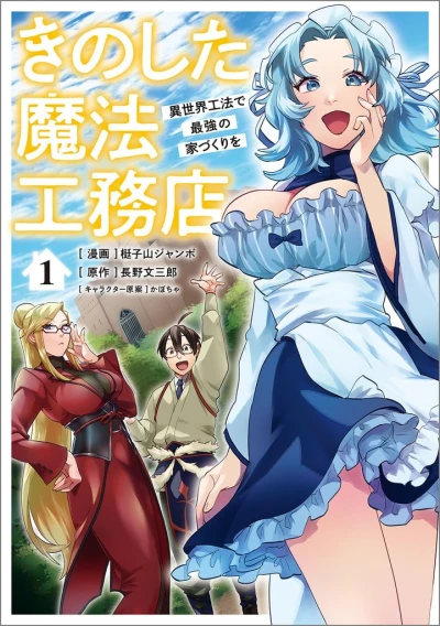 Manga: Kino Shita Mahou Koumuten: Isekai Kouhou de Saikyou no Ie Zukuri o