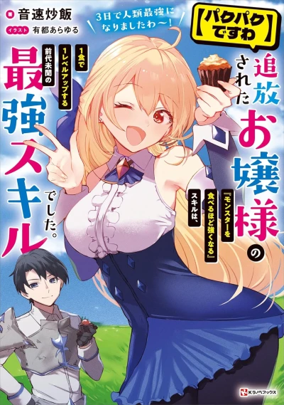 Manga: [Pakupaku desu wa] Tsuihou Sareta Ojou-sama no ”Monster o Taberu hodo Tsuyoku naru” Skill wa, 1-shoku de 1 Level Up Suru Zendai Mimon no Saikyou Skill deshita. 3-ka de Jinrui Saikyou ni Narimashita wa!