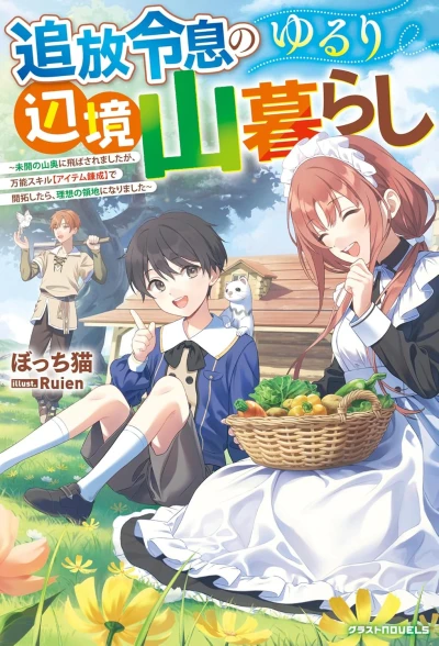 Manga: Tsuihou Reisoku no Yururi Atari Sakaiyama Kurashi: Mikai no Yamaoku ni Tobasaremashita ga, Nannou Skill “Item Rensei” de Kaitaku Shitara, Risou no Ryouchi ni Narimashita