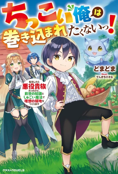 Manga: Chikkoi Ore wa Makikomaretaku Nai! Tensei Shitara Akuyaku Kizoku datta kedo, Zensei no Chishiki to Shugoi Mahou de Risou no Ryouchi o Tsukurimasu