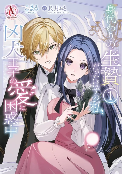 Manga: Migawari no Ikenie datta Hazu no Watashi, Kyouken Ouji no Ai ni Konwaku-chuu
