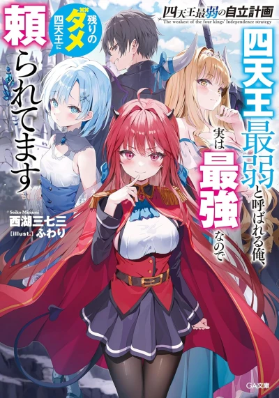 Manga: Shitennou Saijaku no Jiritsu Keikaku: Shitennou Saijaku to Yobareru Ore, Jitsu wa Saikyou na no de Nokori no Dame Shitennou ni Tayoraretemasu