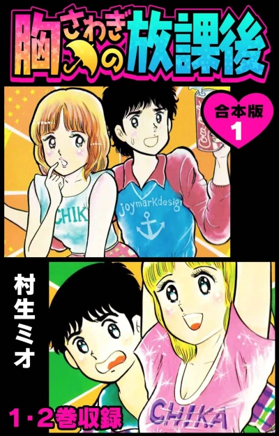 Manga: Munasawagi no Houkago