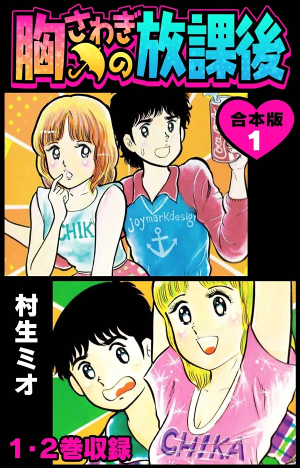 Manga: Munasawagi no Houkago Manga: Munasawagi no Houkago