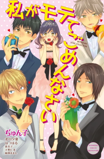 Manga: Watashi ga Motete Gomennasai