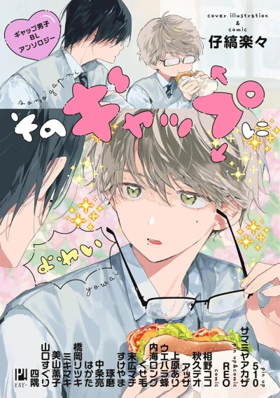 Manga: Sono Gap ni Yowai: Gap Danshi BL Anthology