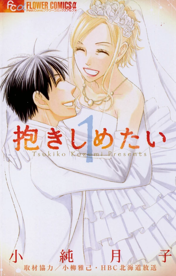 Manga: Dakishimetai Manga: Dakishimetai