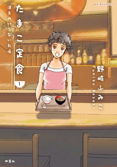 Manga: Tamako Teishoku: Chuumon no Iranai Omise