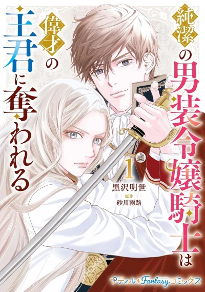 Manga: Junketsu no Dansou Reijou Kishi wa Isai no Shukun ni Ubawareru