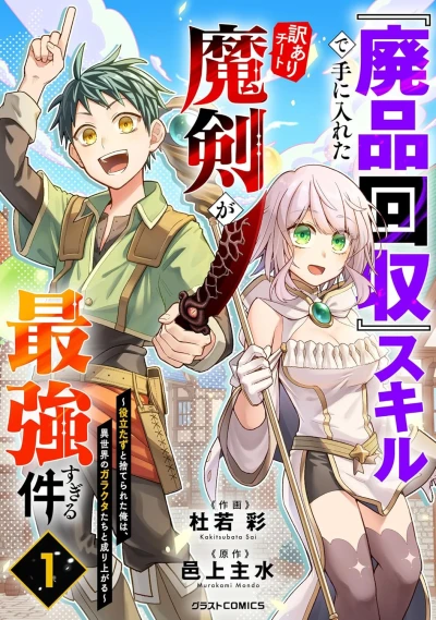 Manga: ”Haihin Kaishuu” Skill de Te ni Ireta Wake Ari Cheat Maken ga Saikyou Sugiru Ken: Yakutatazu to Suterareta Oore wa, Isekai no Garakuta-tachi to Nariagaru
