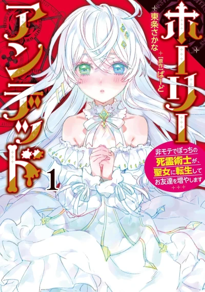 Manga: Holy Undead: Himote de Bocchi no Shiryou Jutsushi ga, Seijo ni Tensei Shite Otomodachi o Fuyashimasu