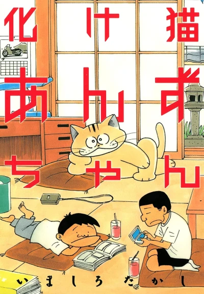 Manga: Bakeneko Anzu-chan