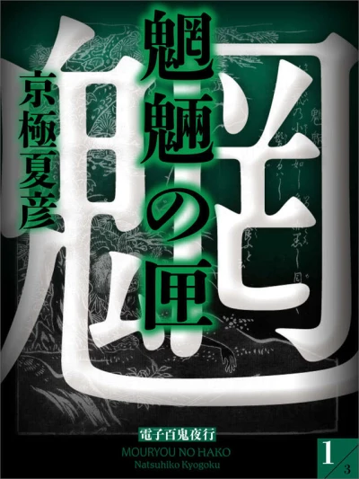 Manga: Mouryou no Hako