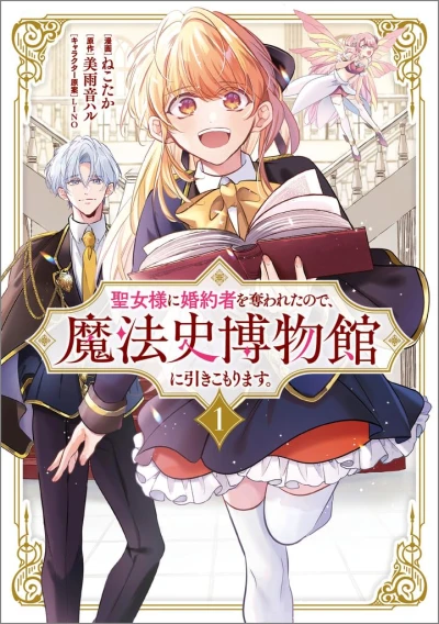Manga: Seijo-sama ni Kon’yakusha o Ubawareta no de, Mahoushi Hakubutsukan ni Hikikomorimasu.