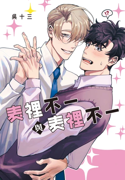 Manga: Biaolibuyi Yu Biaolibuyi