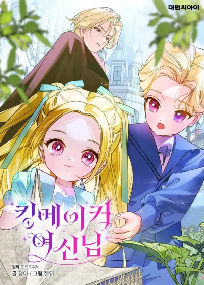 Manga: Kingmaker Yeosinnim