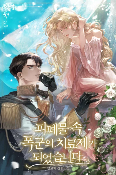 Manga: Pipyemul Sok Pokgunui Chiryojega Doeeotseumnida