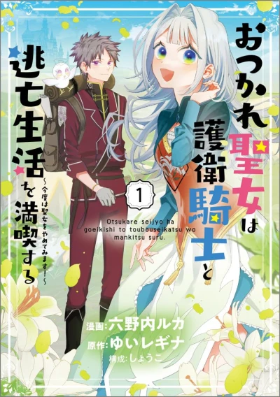 Manga: Otsukare Seijo wa Goei Kishi to Toubou Seikatsu o Mankitsu Suru: Kondo wa Seijo o Yamete Mimasu!