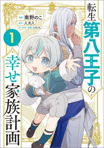 Manga: Tensei Daihachi Ouji no Shiawase Kazoku Keikaku