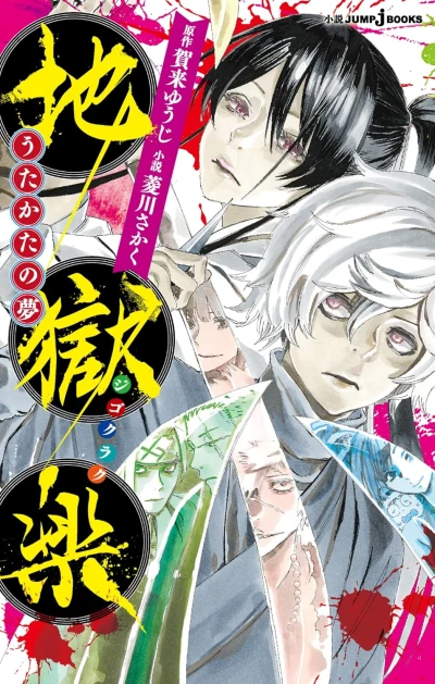 Manga: Jigokuraku: Utakata no Yume